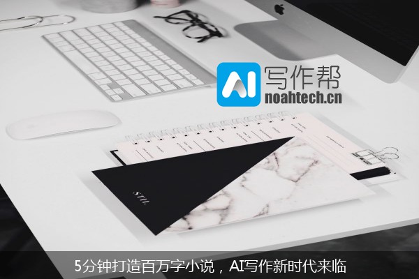 5分钟打造百万字小说，AI写作新时代来临