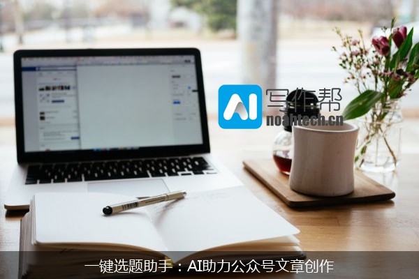 一键选题助手：AI助力公众号文章创作