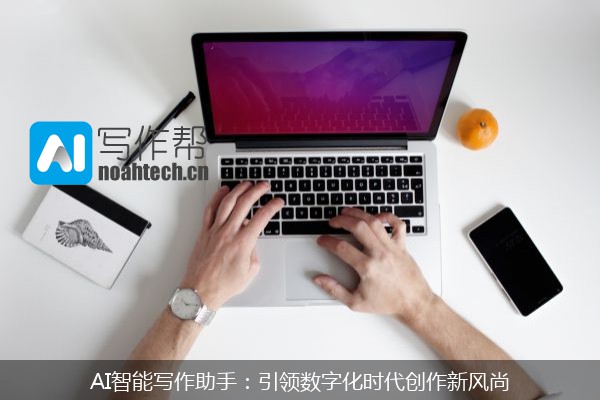 AI智能写作助手：引领数字化时代创作新风尚