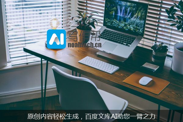 原创内容轻松生成，百度文库AI助您一臂之力