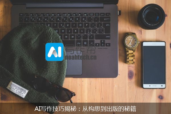 AI写作技巧揭秘：从构思到出版的秘籍