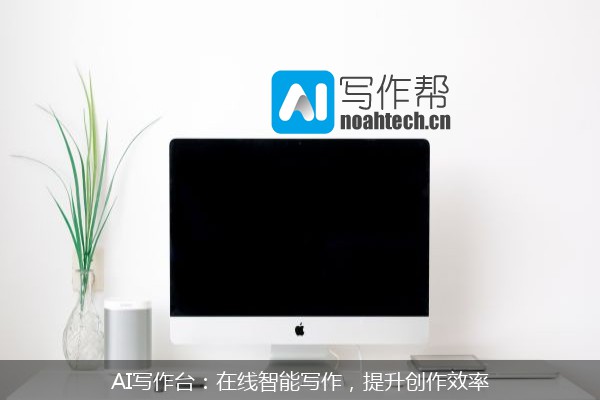 AI写作台：在线智能写作，提升创作效率