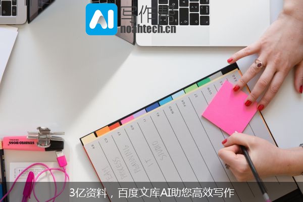 3亿资料，百度文库AI助您高效写作