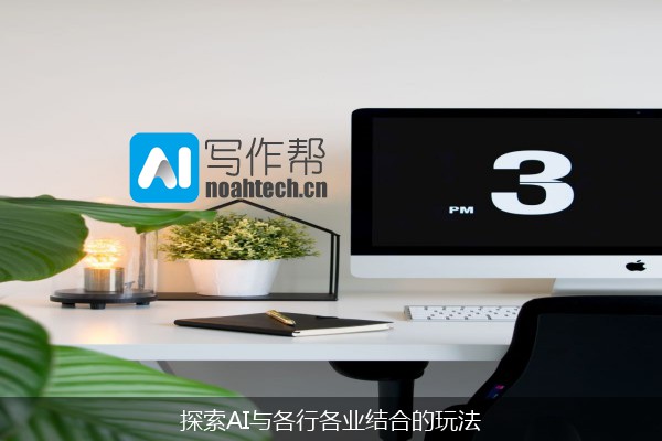 探索AI与各行各业结合的玩法