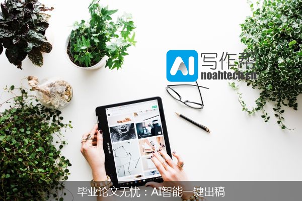 毕业论文无忧：AI智能一键出稿