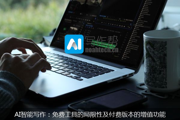 AI智能写作：免费工具的局限性及付费版本的增值功能