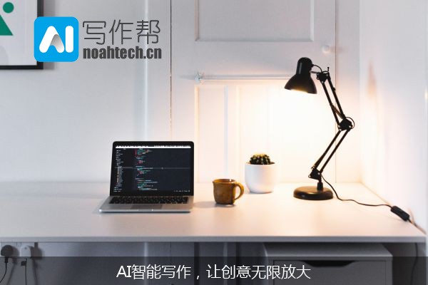 AI智能写作，让创意无限放大