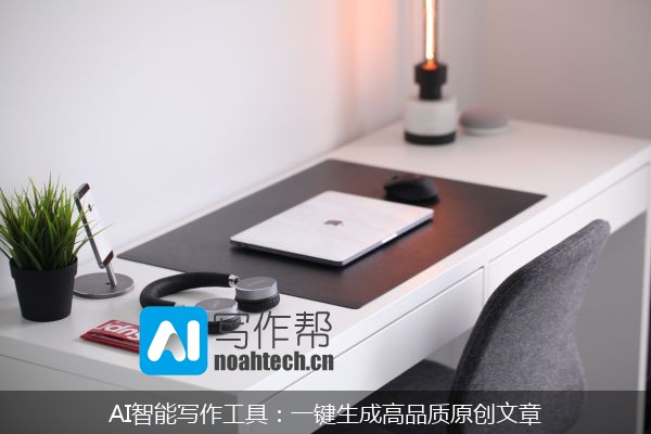 AI智能写作工具：一键生成高品质原创文章