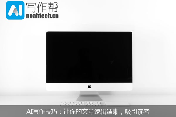 AI写作技巧：让你的文章逻辑清晰，吸引读者