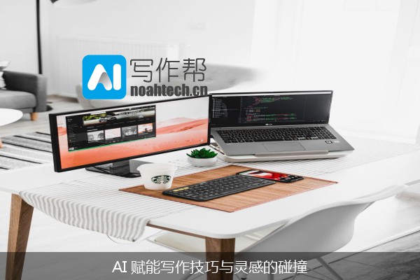 AI 赋能写作技巧与灵感的碰撞