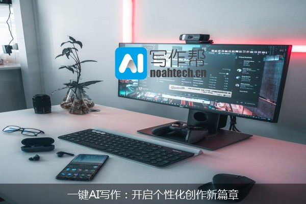 一键AI写作：开启个性化创作新篇章