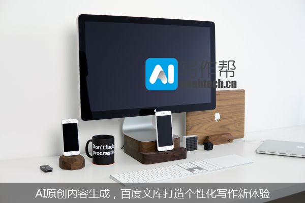 AI原创内容生成，百度文库打造个性化写作新体验