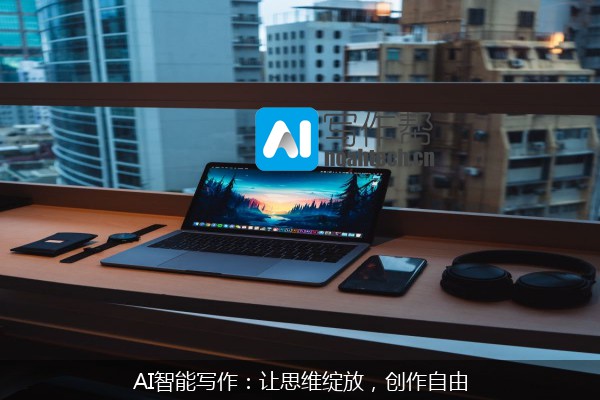 AI智能写作：让思维绽放，创作自由