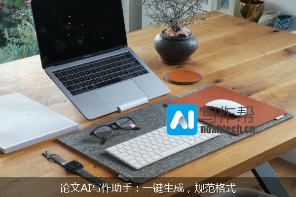 论文AI写作助手：一键生成，规范格式