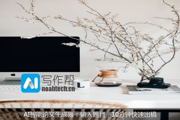 AI智能论文生成器：输入题目，10分钟快速出稿