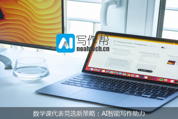 数学课代表竞选新策略：AI智能写作助力