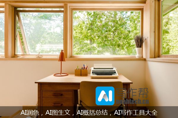 AI润色，AI图生文，AI概括总结，AI写作工具大全