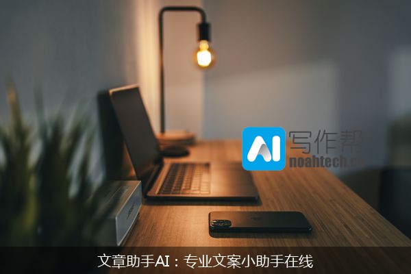 文章助手AI：专业文案小助手在线