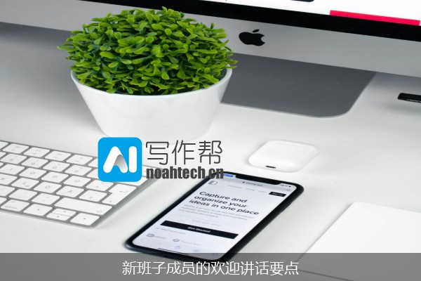 新班子成员的欢迎讲话要点