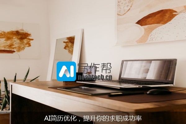 AI简历优化，提升你的求职成功率
