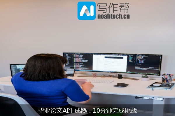 毕业论文AI生成器：10分钟完成挑战