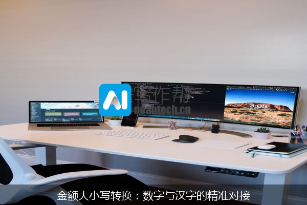 金额大小写转换：数字与汉字的精准对接