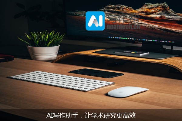 AI写作助手，让学术研究更高效