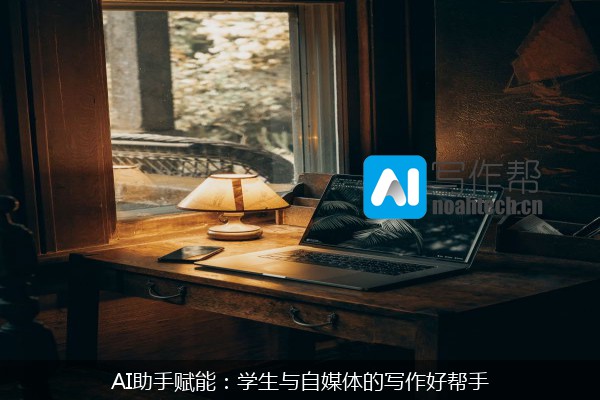 AI助手赋能：学生与自媒体的写作好帮手