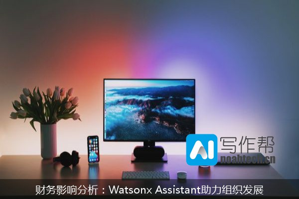 财务影响分析：Watsonx Assistant助力组织发展
