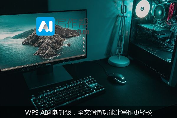 WPS AI创新升级，全文润色功能让写作更轻松