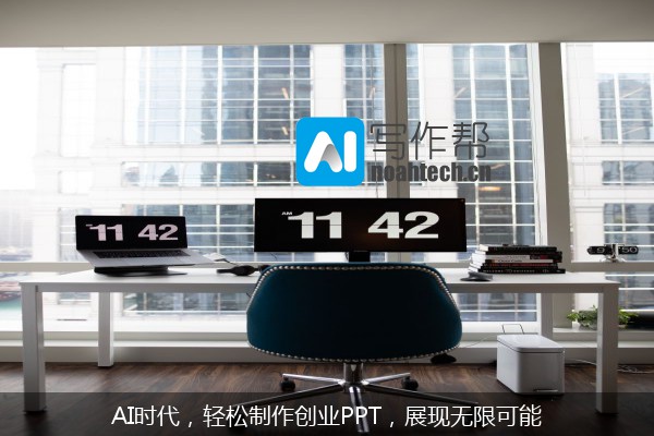 AI时代，轻松制作创业PPT，展现无限可能