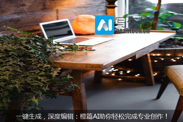 一键生成，深度编辑：橙篇AI助你轻松完成专业创作！