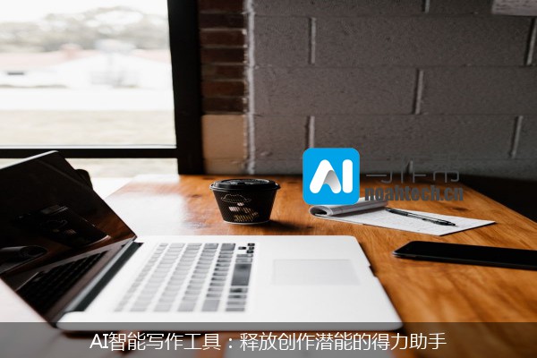 AI智能写作工具：释放创作潜能的得力助手