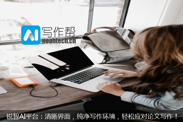 锐智AI平台：清晰界面，纯净写作环境，轻松应对论文写作！