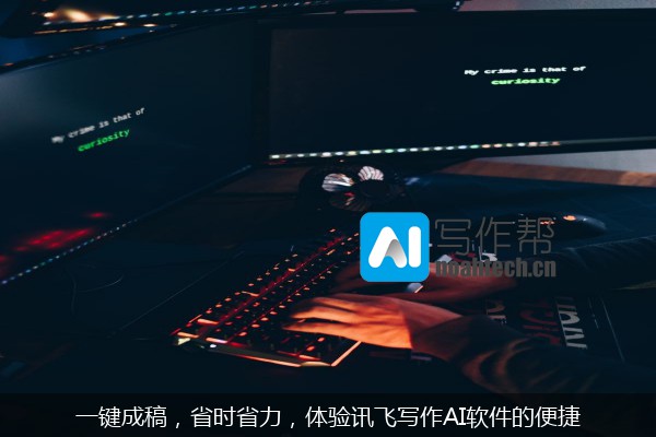 一键成稿，省时省力，体验讯飞写作AI软件的便捷