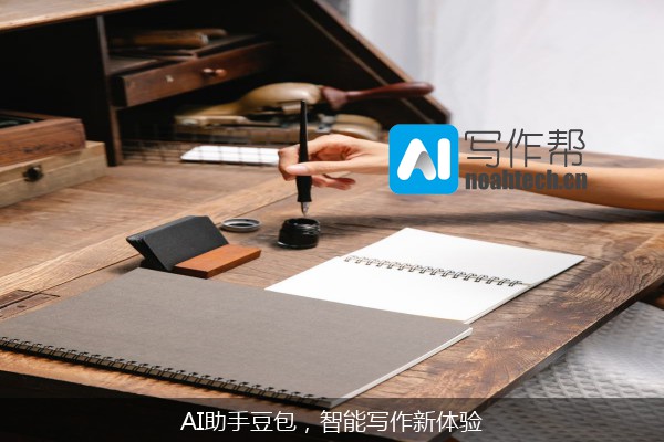 AI助手豆包，智能写作新体验