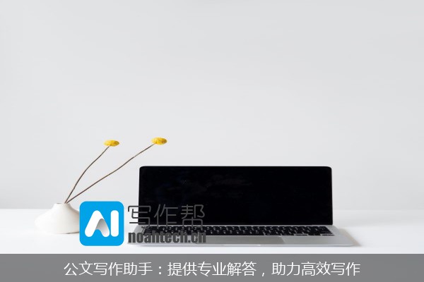 公文写作助手：提供专业解答，助力高效写作