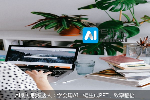 AI助力职场达人：学会用AI一键生成PPT，效率翻倍