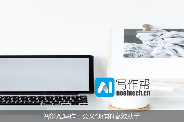 智能AI写作：公文创作的高效助手