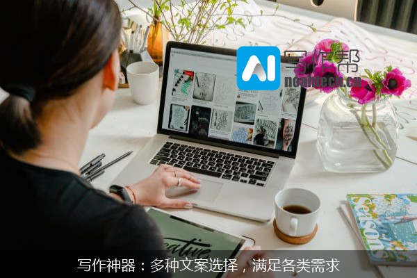 写作神器：多种文案选择，满足各类需求
