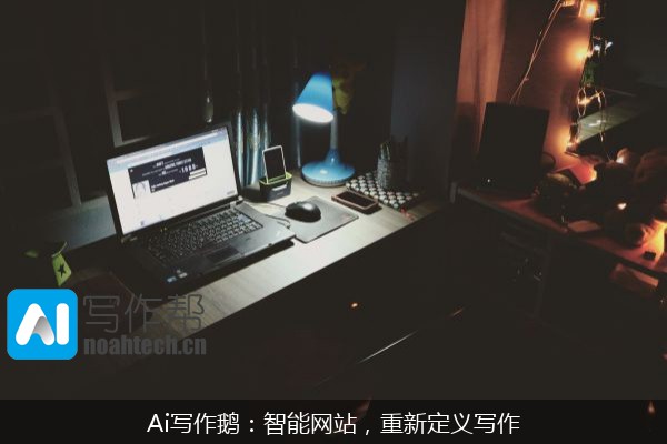 Ai写作鹅：智能网站，重新定义写作