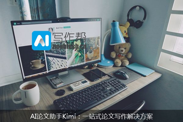 AI论文助手Kimi：一站式论文写作解决方案