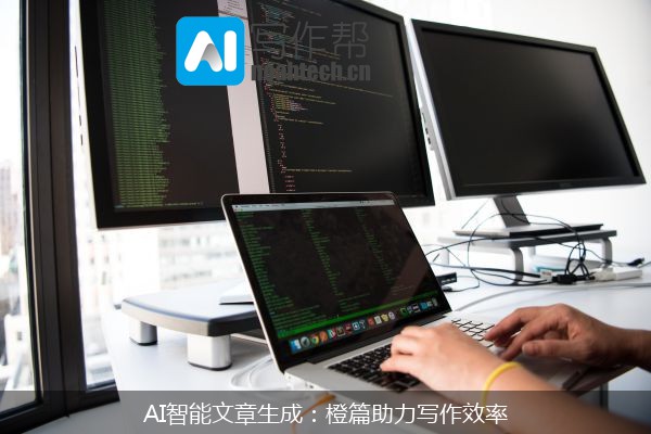 AI智能文章生成：橙篇助力写作效率