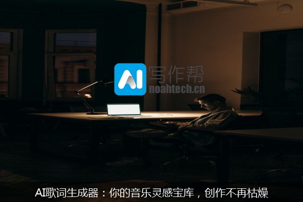 AI歌词生成器：你的音乐灵感宝库，创作不再枯燥
