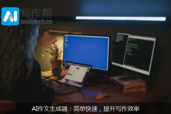 AI作文生成器：简单快速，提升写作效率