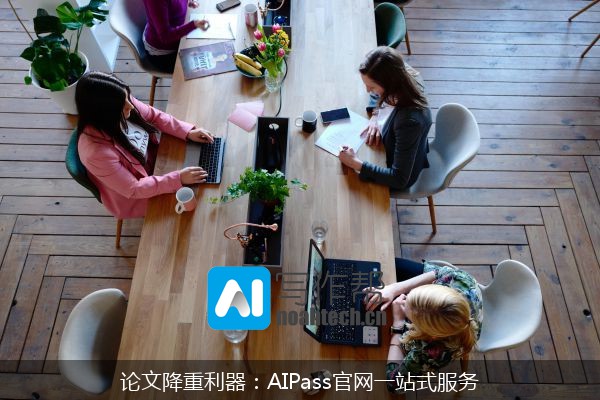 论文降重利器：AIPass官网一站式服务