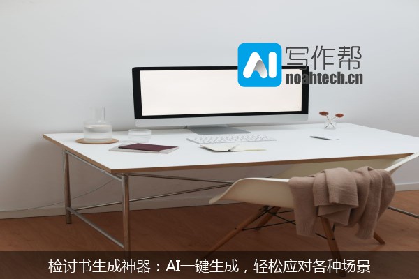 检讨书生成神器：AI一键生成，轻松应对各种场景