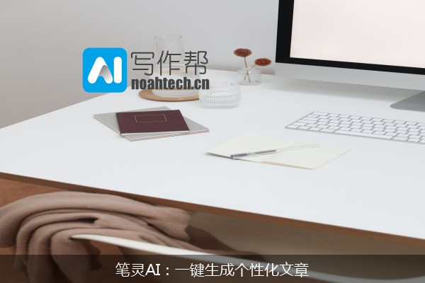 笔灵AI：一键生成个性化文章