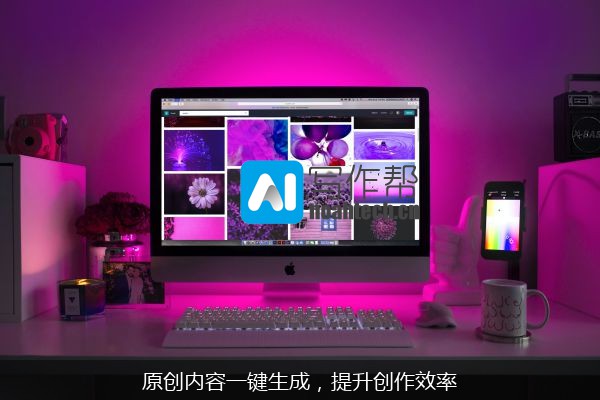 原创内容一键生成，提升创作效率