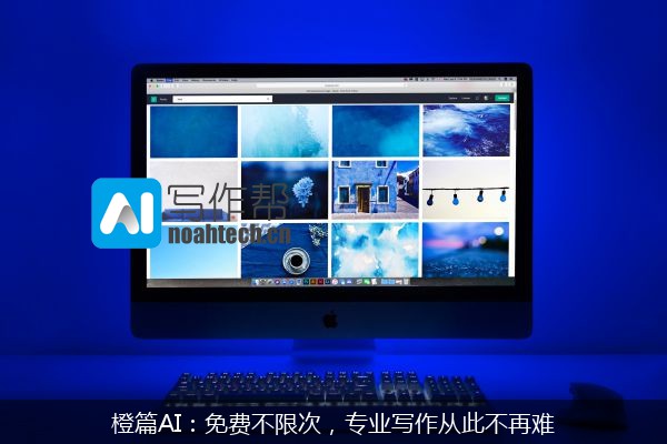 橙篇AI：免费不限次，专业写作从此不再难
